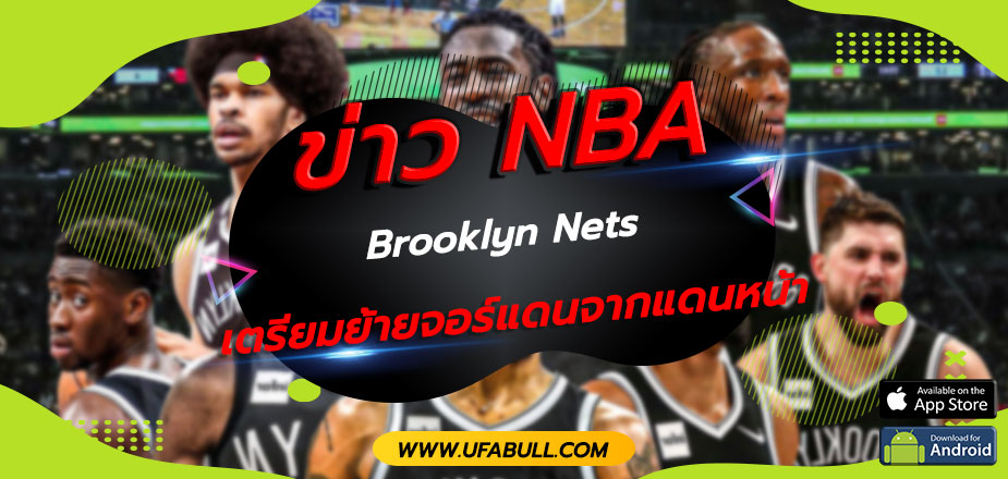 ข่าว NBA Brooklyn Nets มีแผนจะย้ายตำแหน่งจอร์แดนจากแดนหน้า